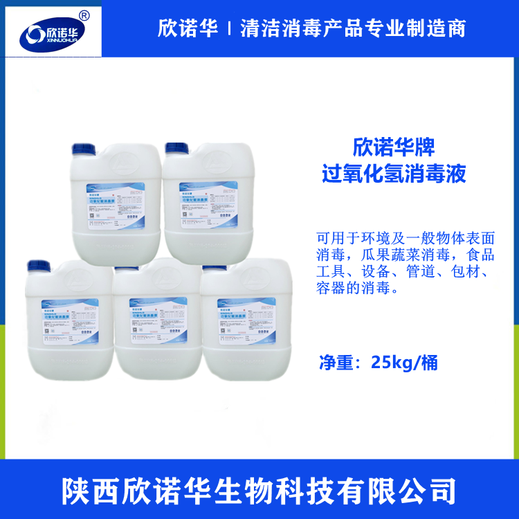 食品級過(guò)氧化氫消毒液