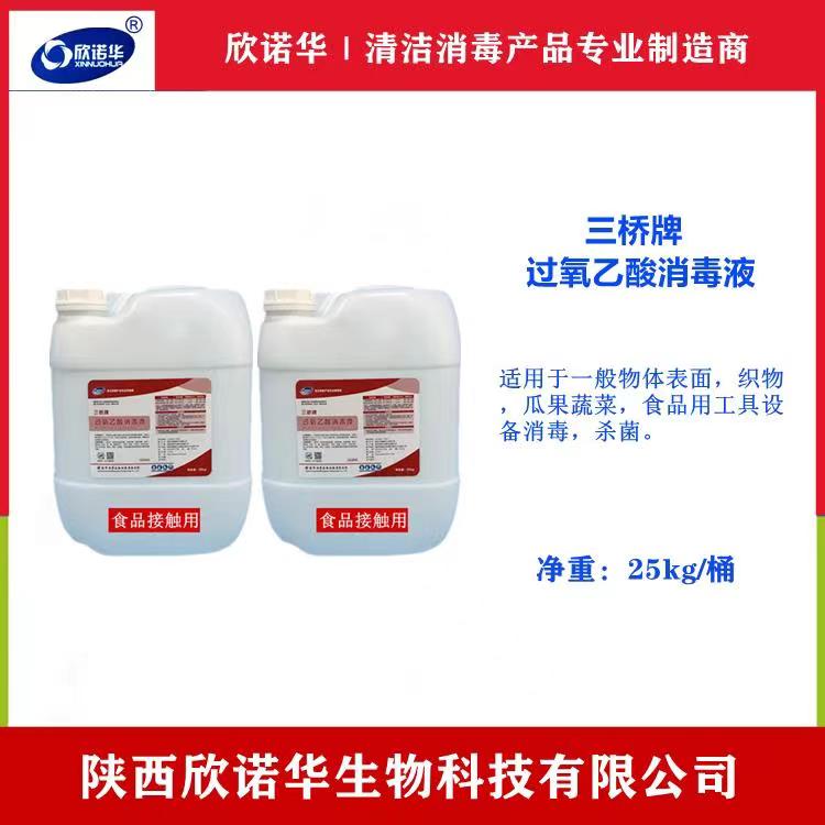 食品級過(guò)氧乙酸消毒液