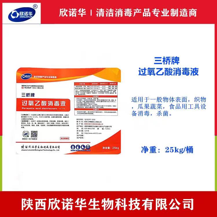 食品級過(guò)氧乙酸消毒液