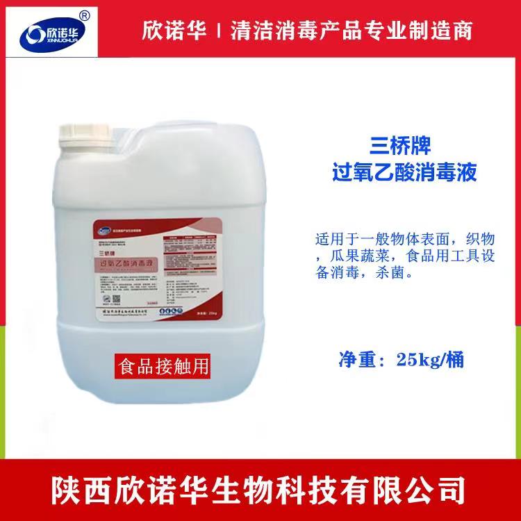 食品級過(guò)氧乙酸消毒液