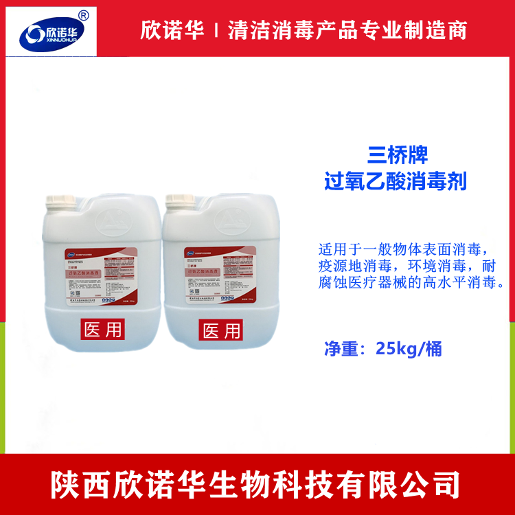 醫用過(guò)氧乙酸消毒液