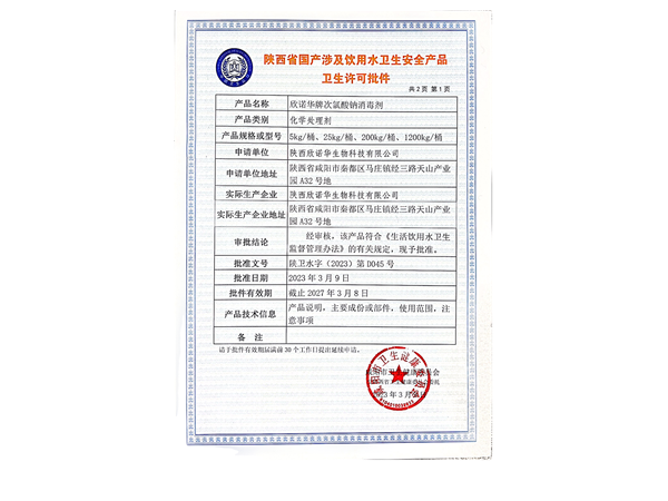 涉水產(chǎn)品衛生許可批件照片