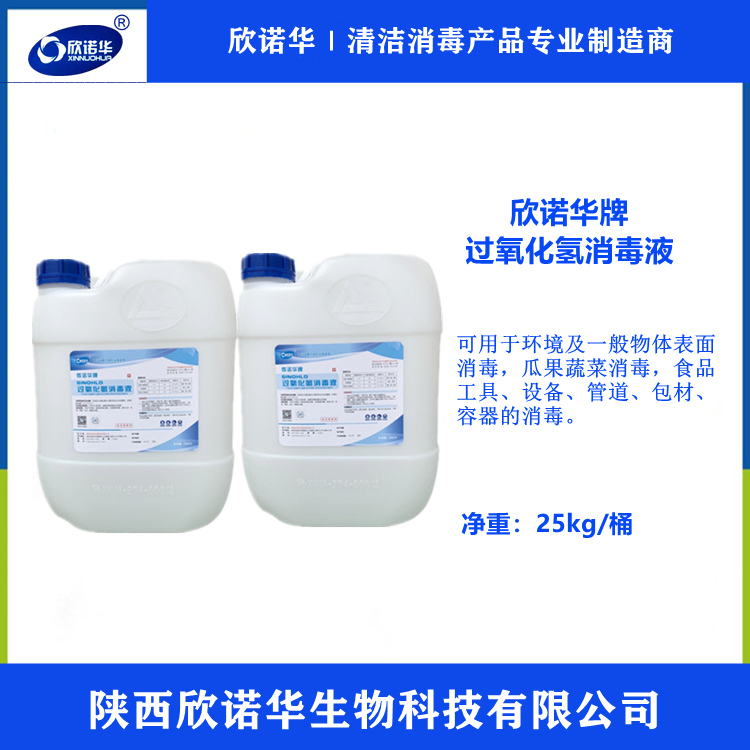 食品級過(guò)氧化氫消毒液