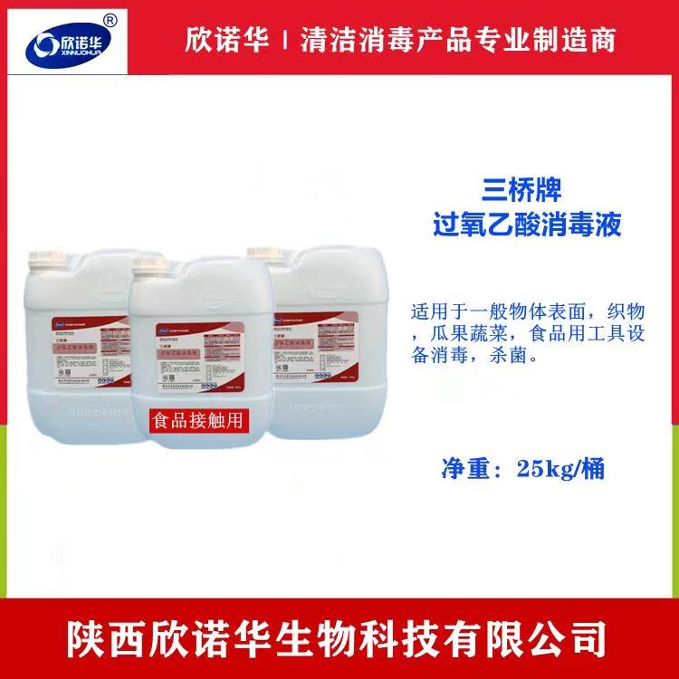 食品級過(guò)氧乙酸消毒液