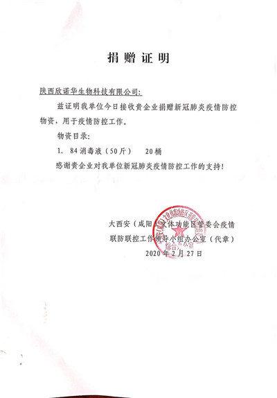 欣諾華生物捐贈證書(shū)（五）
