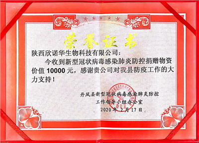 欣諾華生物捐贈證書(shū)（六）