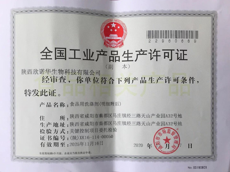 食品用洗滌劑生產(chǎn)許可證頒發(fā)了！