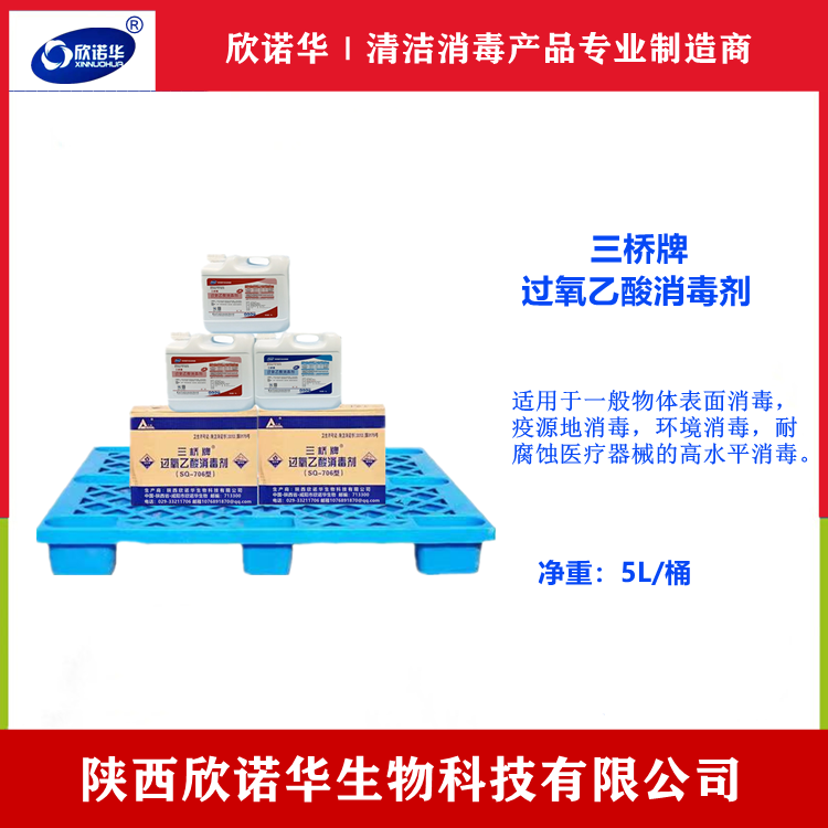 消毒液過(guò)氧乙酸生產(chǎn)廠(chǎng)家-陜西欣諾華生物科技有限公司