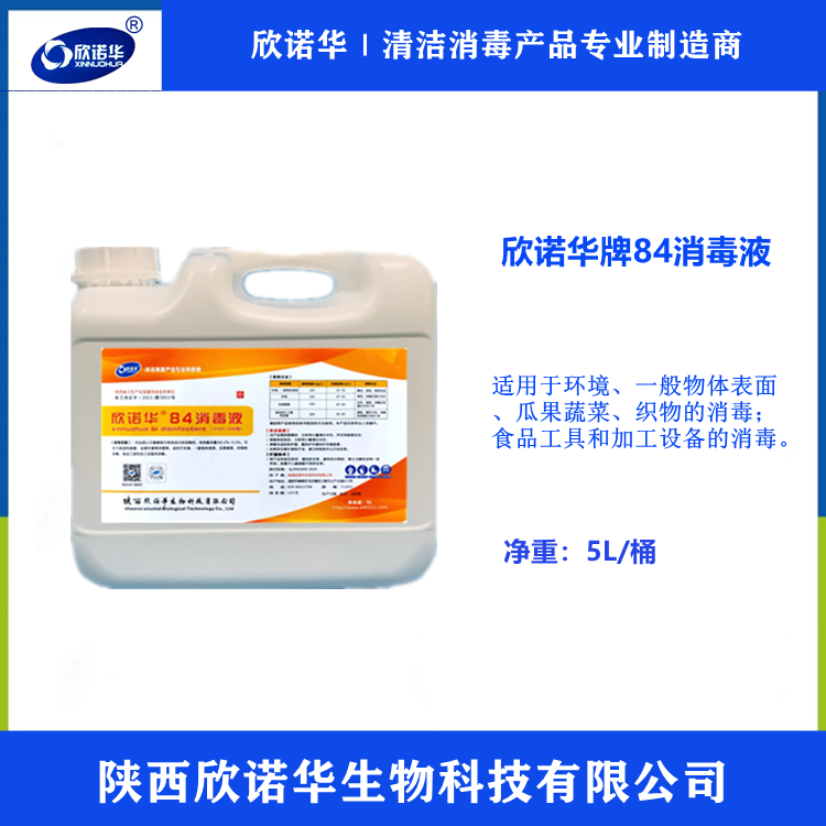 84消毒液生產(chǎn)廠(chǎng)家-陜西欣諾華生物科技有限公司