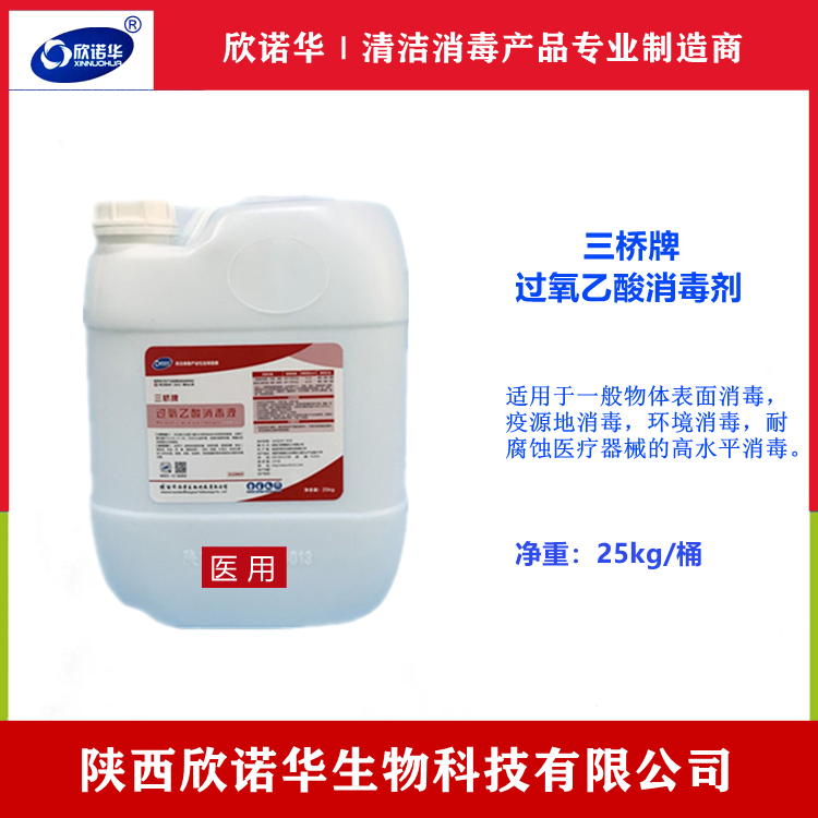 過(guò)氧乙酸消毒劑生產(chǎn)廠(chǎng)家-陜西欣諾華生物科技有限公司