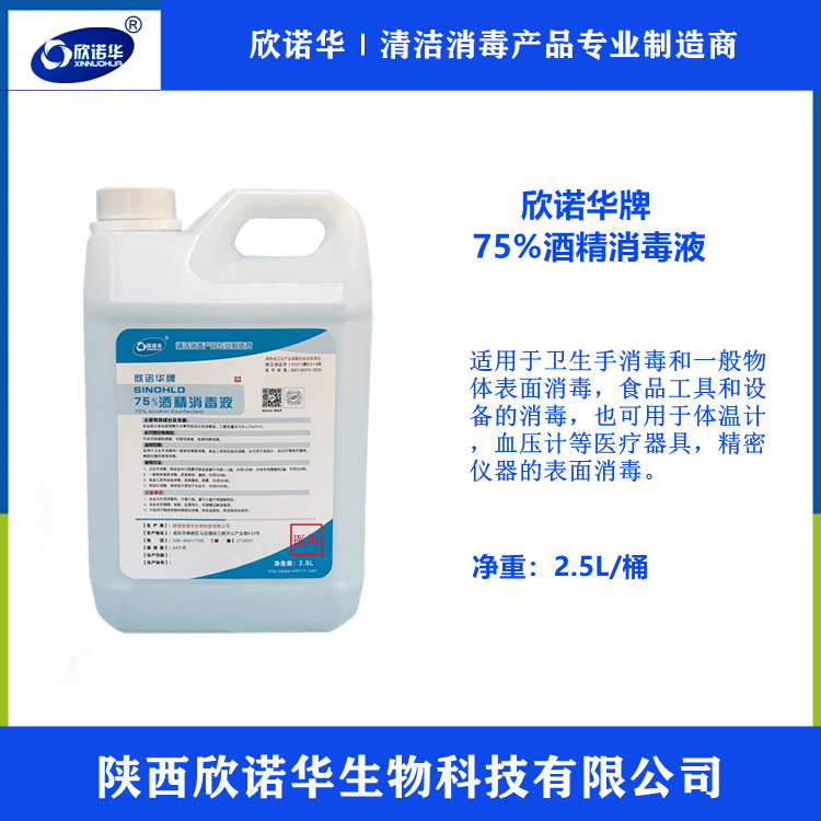 乙醇酒精消毒液生產(chǎn)廠(chǎng)家-陜西欣諾華生物科技有限公司