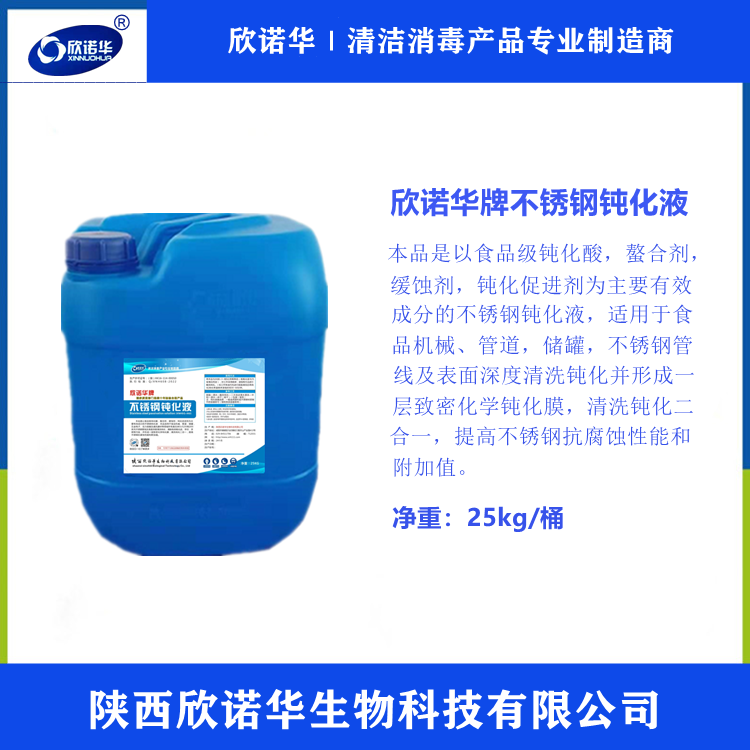 不銹鋼鈍化液廠(chǎng)家-欣諾華牌不銹鋼鈍化液
