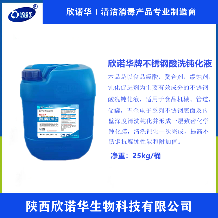 不銹鋼酸洗鈍化液廠(chǎng)家-陜西欣諾華生物科技有限公司