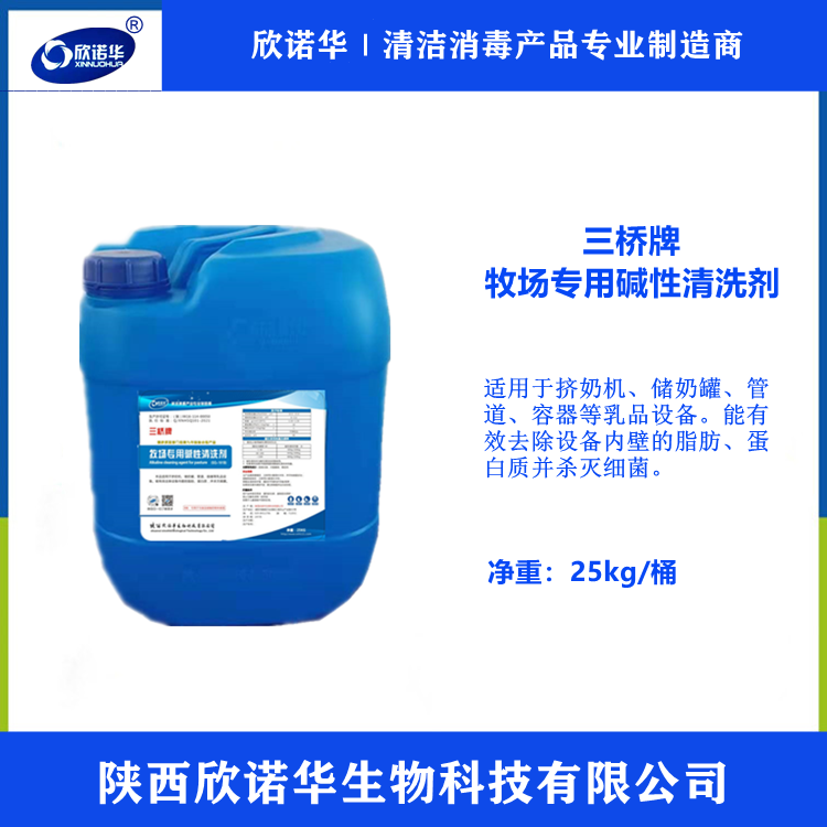 食品設備清洗劑生產(chǎn)廠(chǎng)家-三橋牌牧場(chǎng)專(zhuān)用堿性清洗劑