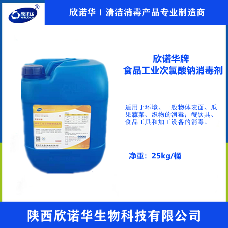 食品級次氯酸鈉生產(chǎn)廠(chǎng)家列表-陜西欣諾華生物科技有限公司