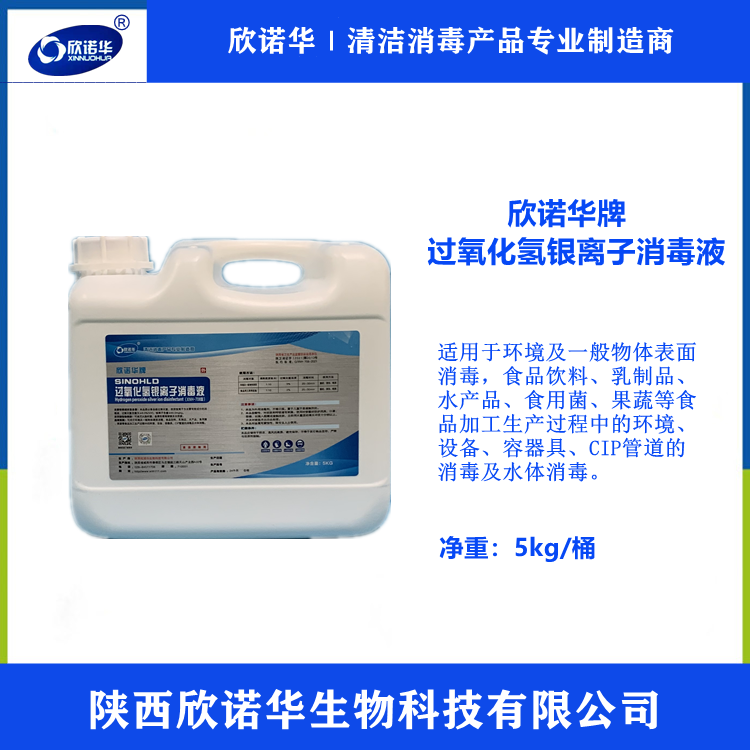 過(guò)氧化氫銀離子消毒液生產(chǎn)廠(chǎng)家-陜西欣諾華生物科技有限公司