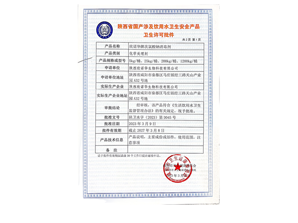 次氯酸鈉消毒劑涉水產(chǎn)品衛生許可證批件
