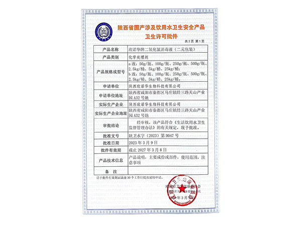 二氧化氯消毒液涉水產(chǎn)品衛生許可證批件