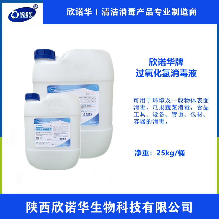 食品設備清洗劑消毒劑-欣諾華牌過(guò)氧化氫消毒液