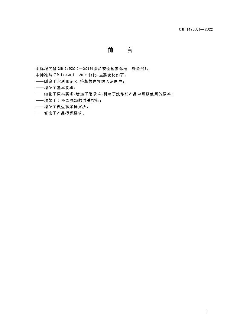 GB?14930.1-2022《食品安全國家標準?洗滌劑》即將實(shí)施